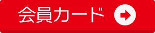 会員カードについて